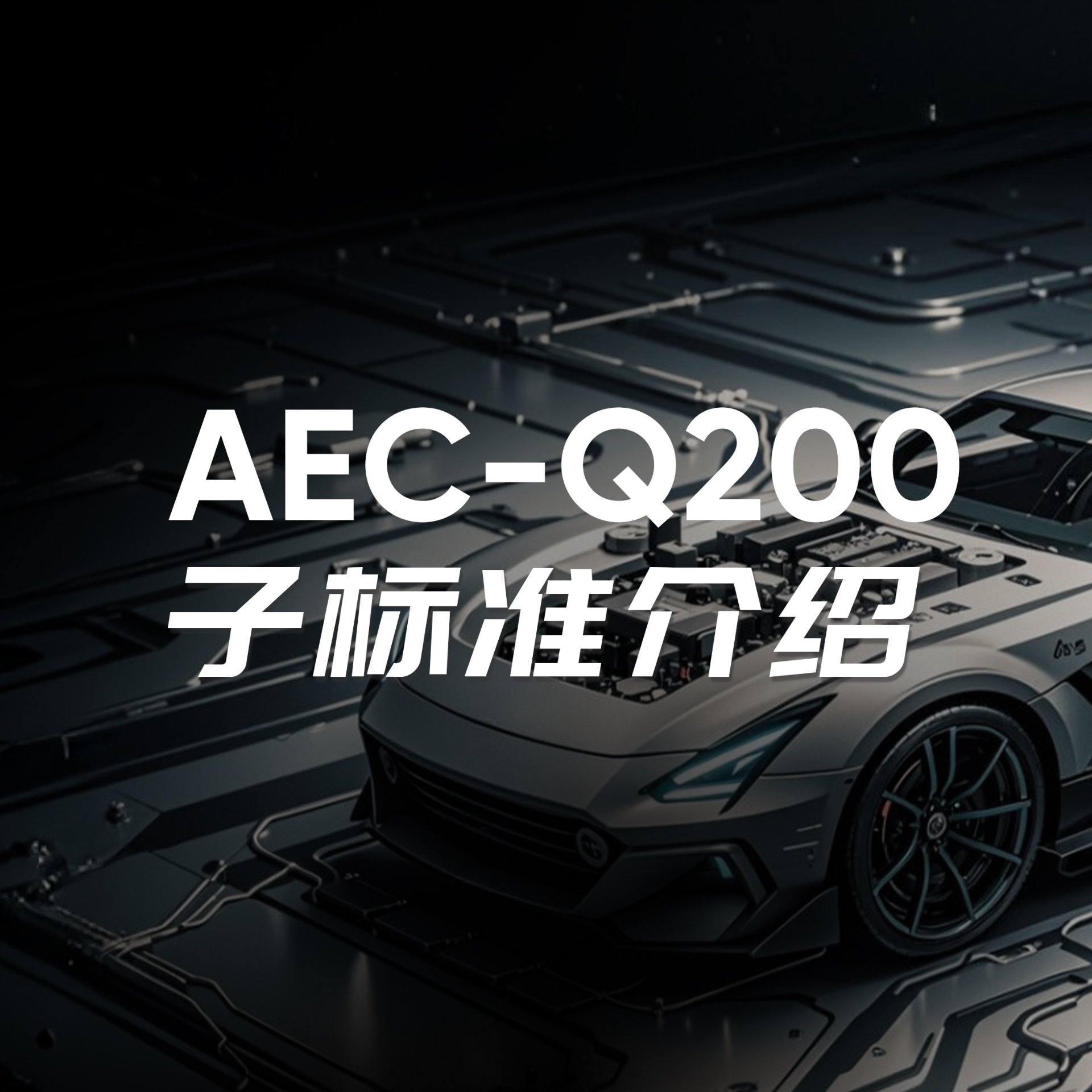 AEC-Q200子標(biāo)準(zhǔn)介紹
