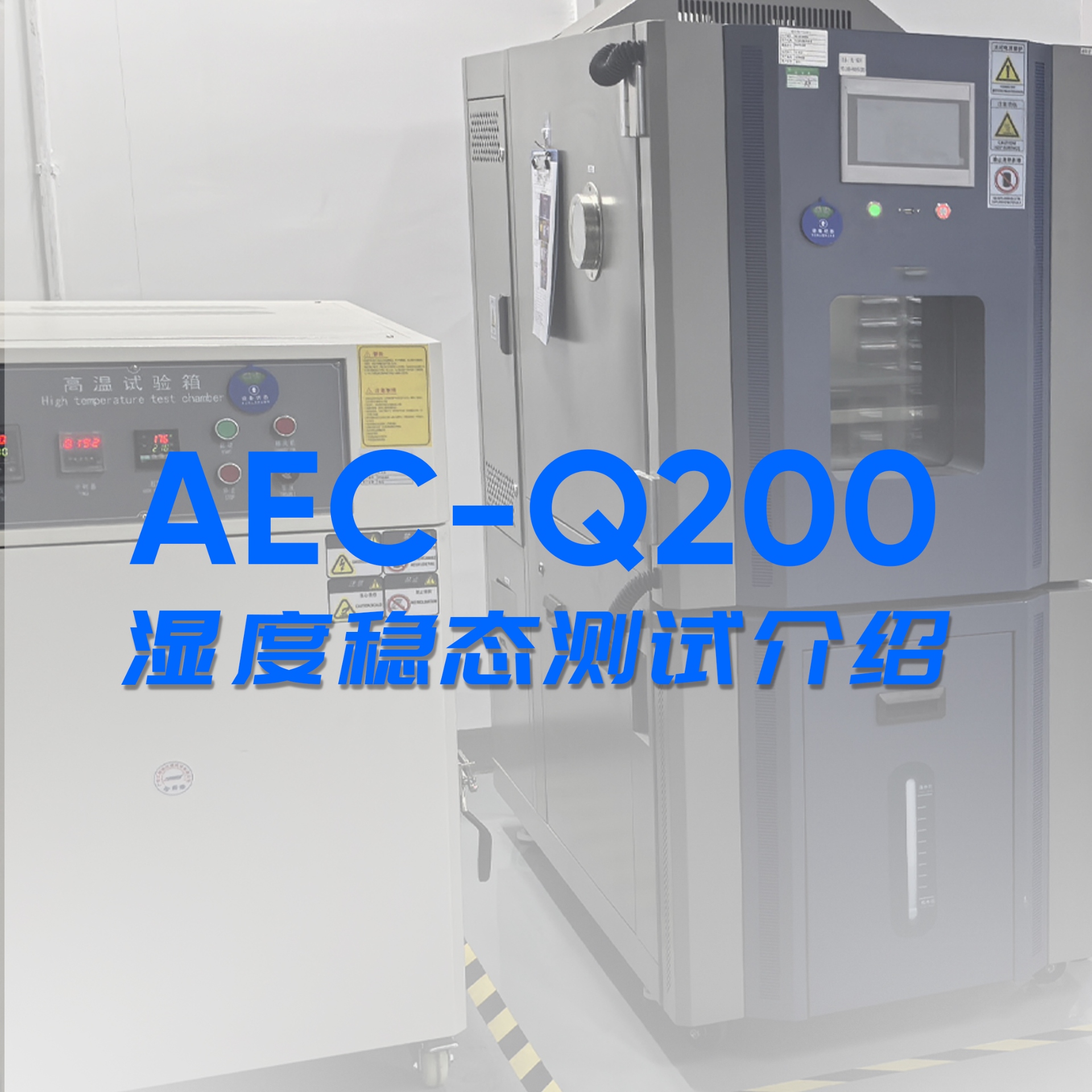 AEC-Q200濕度穩(wěn)態(tài)測(cè)試介紹