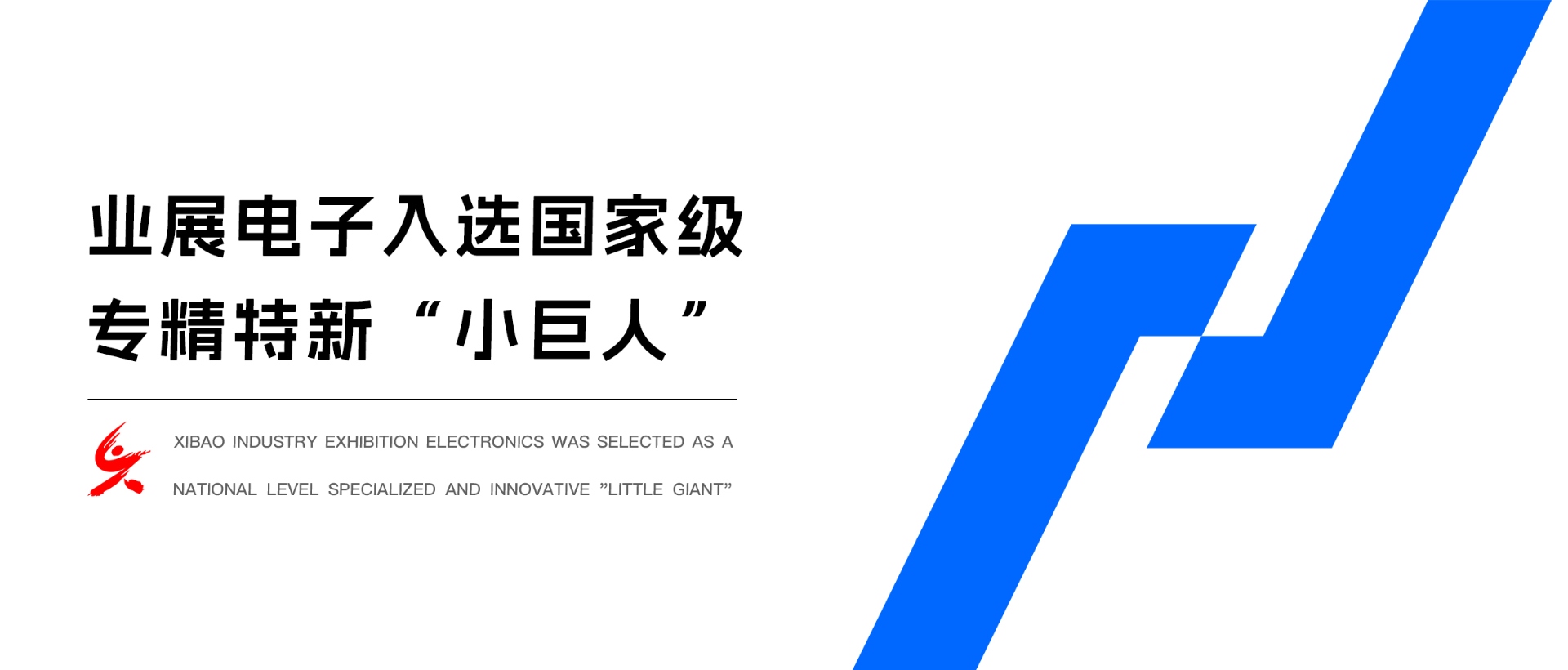 公司獲評“專精特新小巨人”，彰顯行業(yè)領(lǐng)先技術(shù)實力
