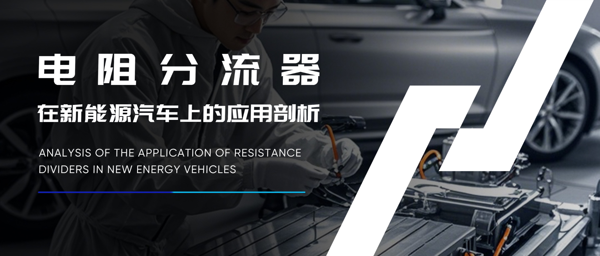 電阻分流器在新能源汽車上的應(yīng)用剖析