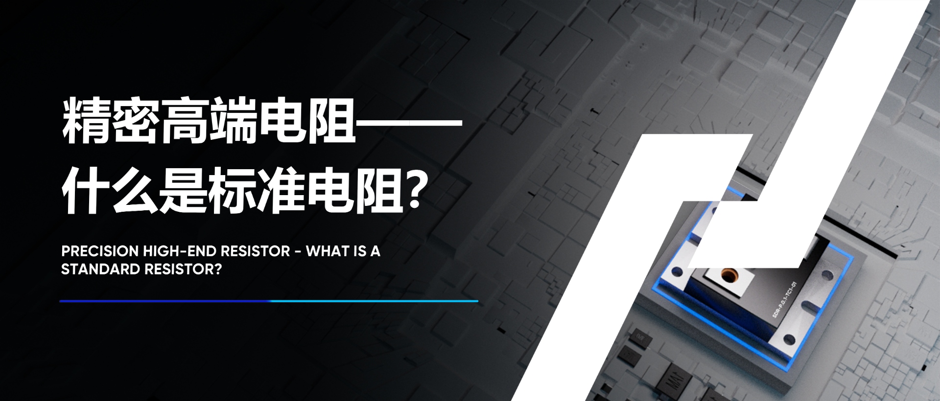 掌控電阻精度：全新標(biāo)準(zhǔn)電阻，您的測(cè)量神器！