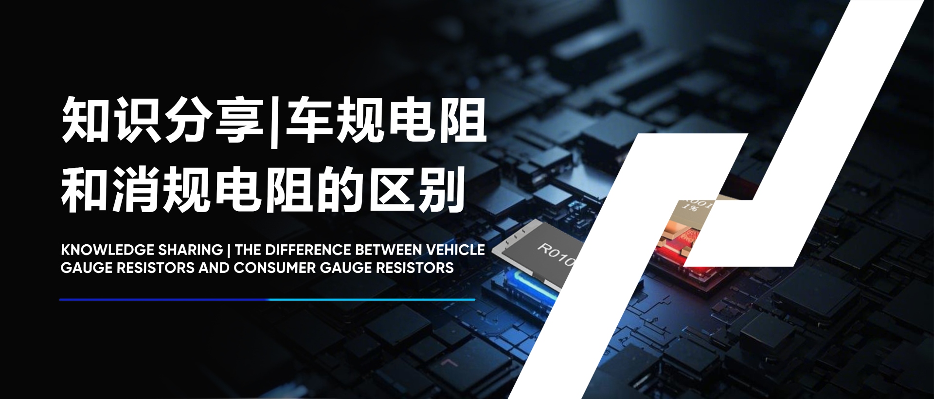 知識分享|車規(guī)電阻和消規(guī)電阻的區(qū)別