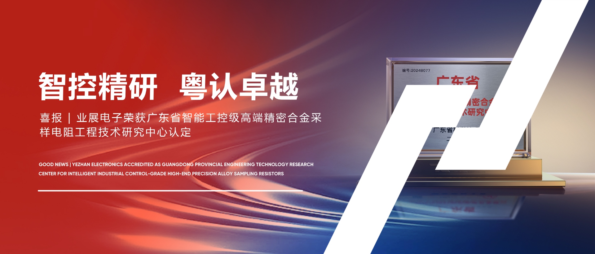 喜報(bào) | 業(yè)展電子榮獲廣東省智能工控級(jí)高端精密合金采樣電阻工程技術(shù)研究中心認(rèn)定！